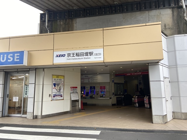 その他　京王稲田堤駅 北口（その他）まで588m