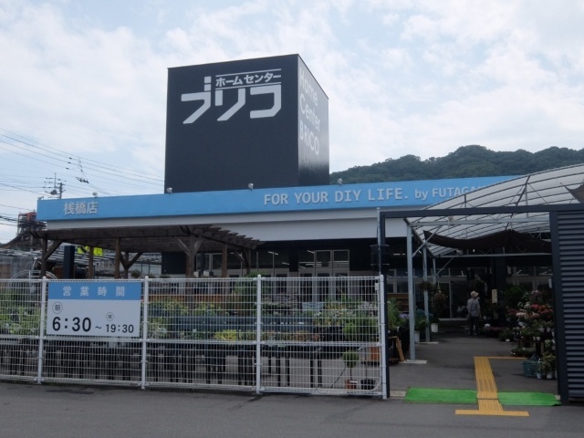 ホームセンター　ホームセンターブリコ桟橋店（ホームセンター）まで1428m