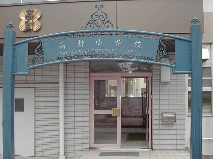 小学校　名古屋市立高針小学校（小学校）まで460m