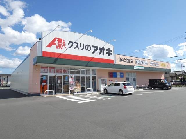 ドラックストア　クスリのアオキ　浜松北島店（ドラッグストア）まで448m