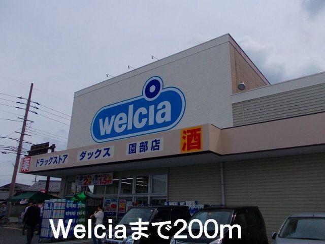 ドラックストア　welcia（ドラッグストア）まで200m