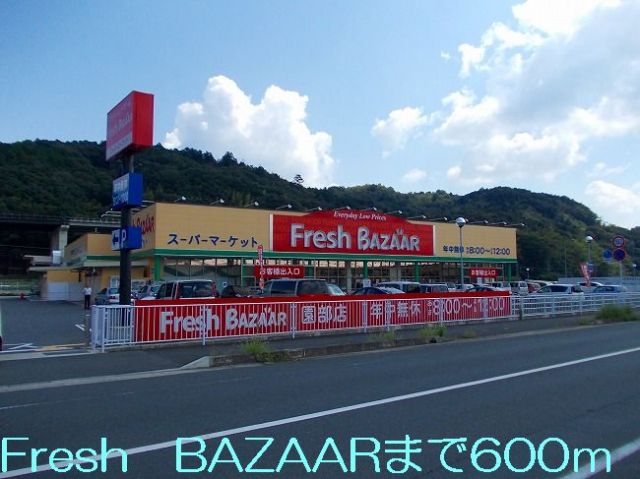 スーパー　フレッシュバザール（スーパー）まで600m