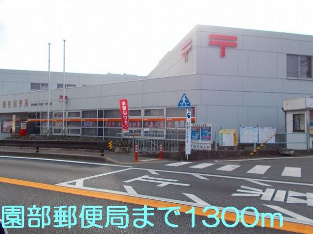 郵便局　園部郵便局（郵便局）まで1300m
