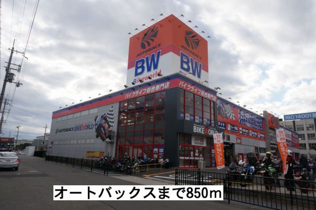 その他　オートバックス（その他）まで850m