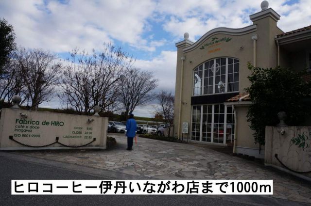 飲食店　ヒロコーヒー伊丹いながわ店（飲食店）まで1000m