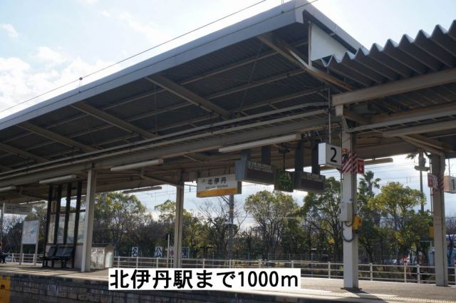 その他　北伊丹駅（その他）まで1000m