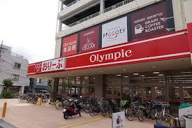 スーパー　（株）オリンピック／おりーぶ志村坂下店（スーパー）まで545m