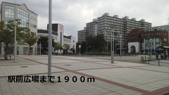 その他　駅前広場（その他）まで1900m