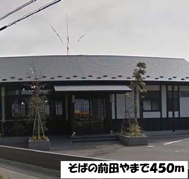 飲食店　そばの前田や（飲食店）まで450m