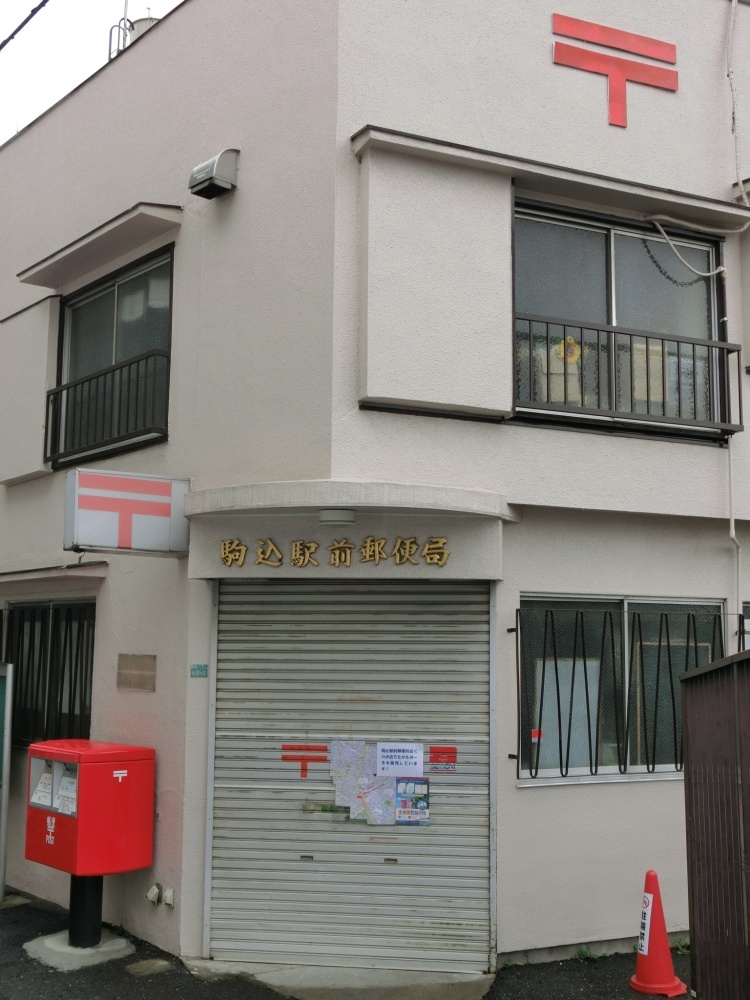 郵便局　駒込駅前郵便局（郵便局）まで158m