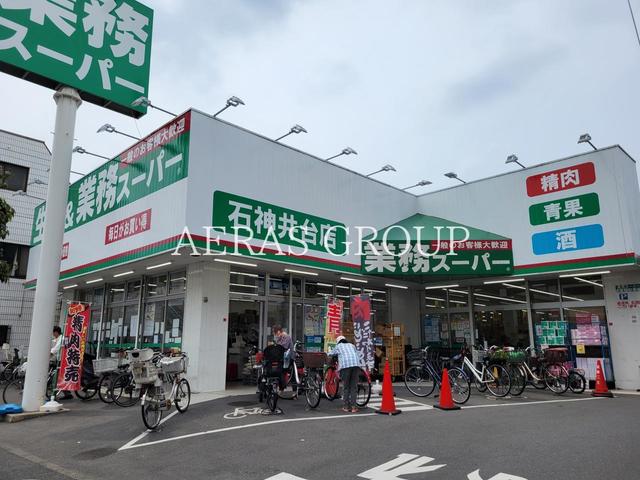 スーパー　業務スーパー石神井台店（スーパー）まで587m