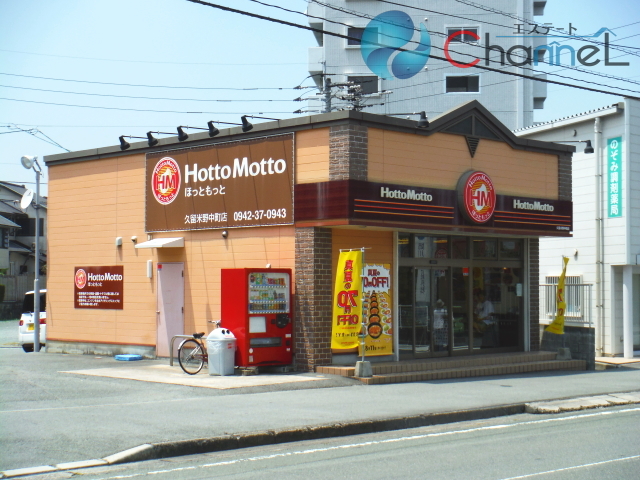 飲食店　ほっともっと久留米野中町店（飲食店）まで449m