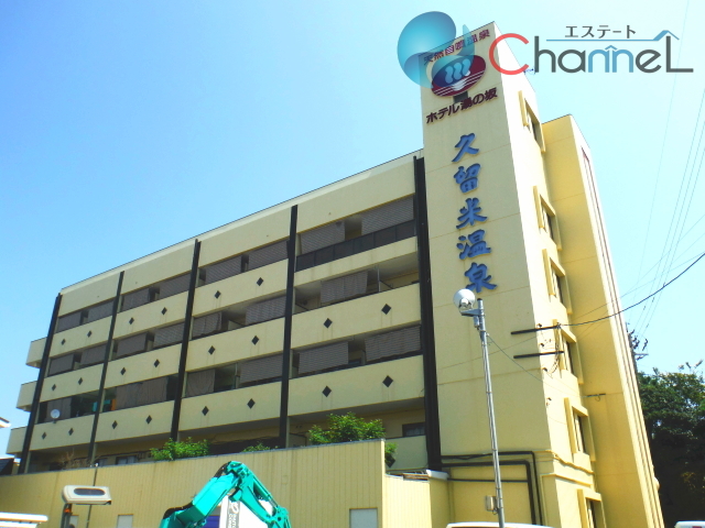 その他　湯の坂久留米温泉（その他）まで526m