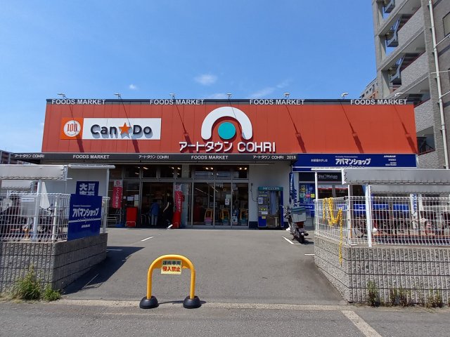 スーパー　アートタウン香里（スーパー）まで826m