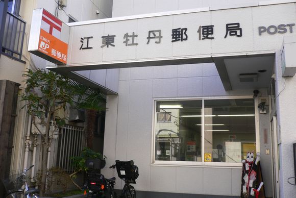 郵便局　江東牡丹郵便局（郵便局）まで210m