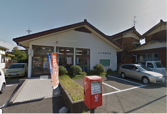 郵便局　上下浜郵便局（郵便局）まで2115m