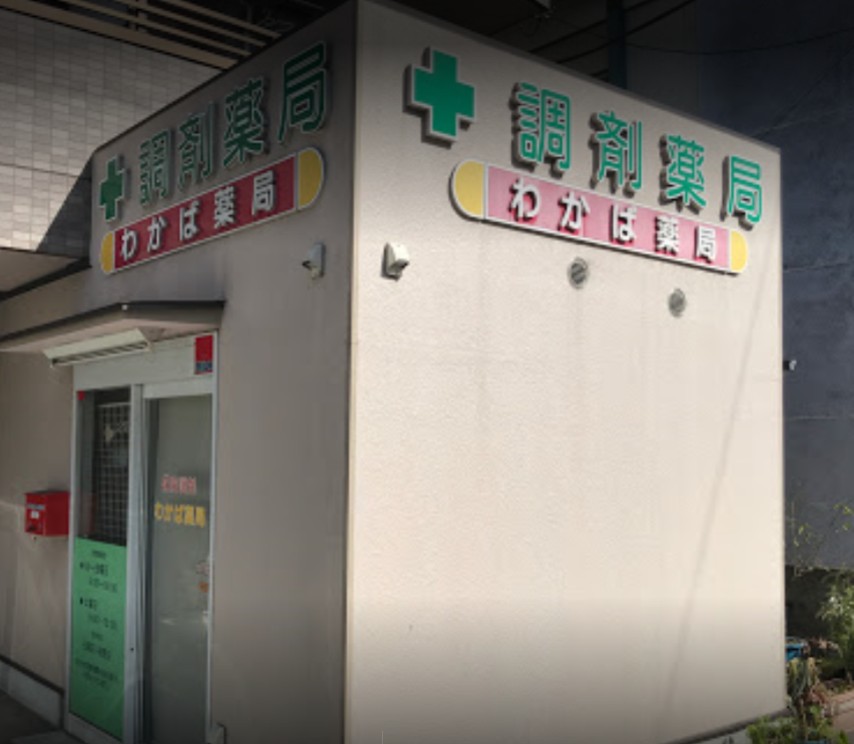 ドラックストア　わかば薬局（ドラッグストア）まで666m