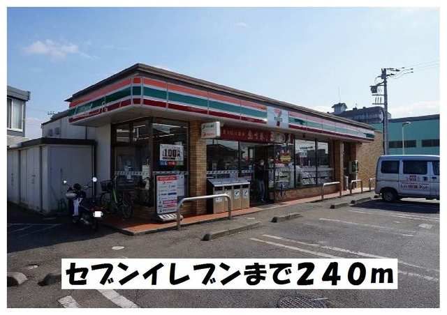 コンビニ　セブンイレブン（コンビニ）まで240m