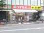 ドラックストア　スギ薬局富士見台店（ドラッグストア）まで855m