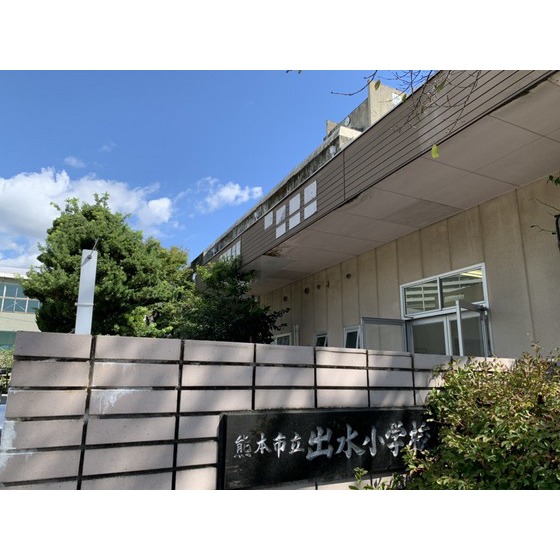 小学校　熊本市立出水小学校（小学校）まで162m