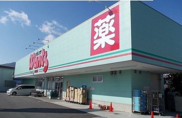 ドラックストア　ウォンツ（ドラッグストア）まで2900m