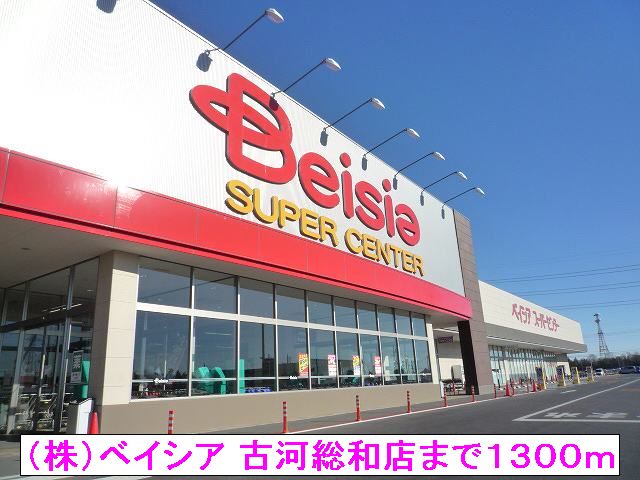スーパー　（株）ベイシア　古河総和店（スーパー）まで1300m