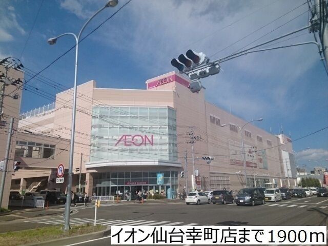 スーパー　イオン仙台宮町店（スーパー）まで850m