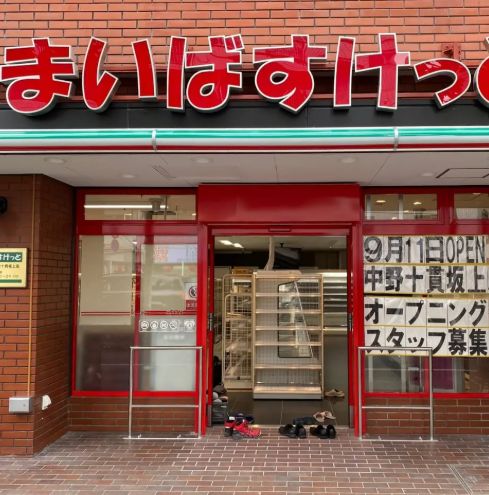 スーパー　まいばすけっと中野十貫坂上店（スーパー）まで3m