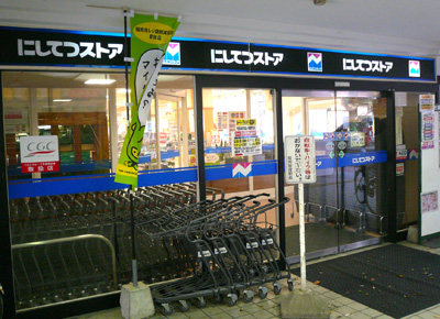 スーパー　にしてつストア高宮店（スーパー）まで299m