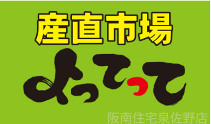 スーパー　産直市場よってって泉佐野店（スーパー）まで636m