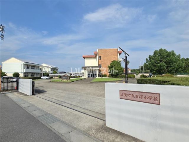 小学校　城里町立石塚小学校（小学校）まで715m