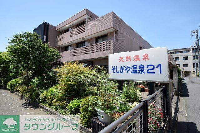 その他　そしがや温泉21（その他）まで770m