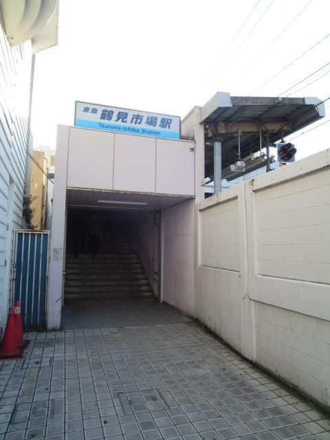 その他　鶴見市場駅（その他）まで552m