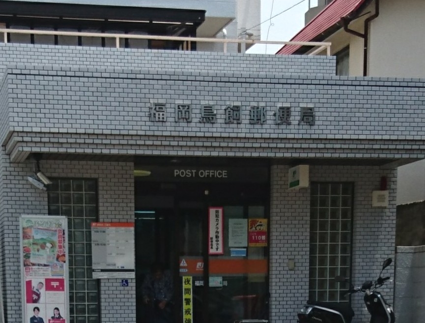 郵便局　福岡鳥飼郵便局（郵便局）まで265m