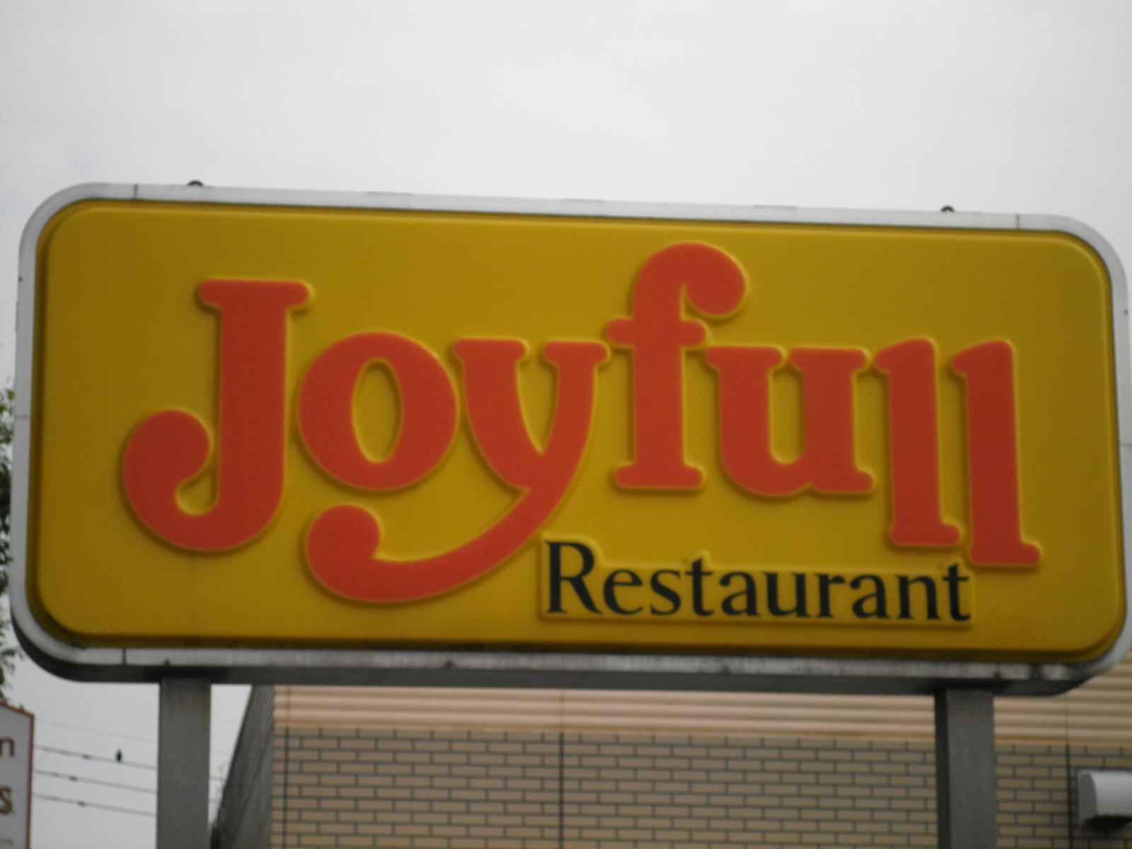 飲食店　ジョイフル北九州香月店（飲食店）まで758m