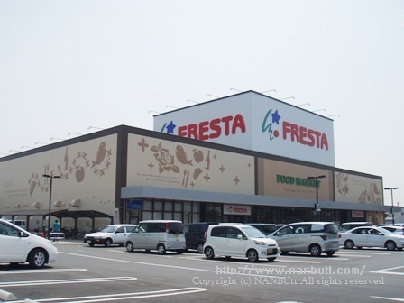 スーパー　フレスタ多治米店（スーパー）まで1057m