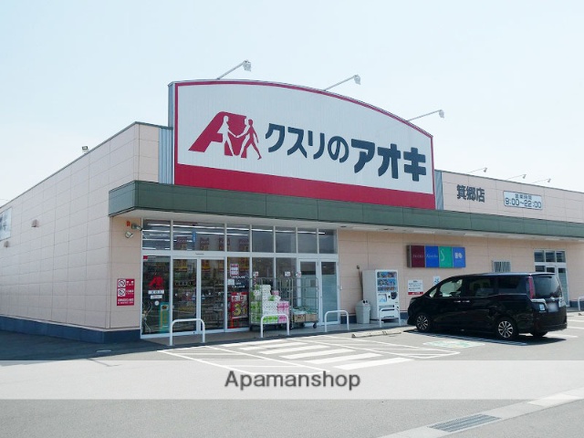 ドラックストア　クスリのアオキ　箕郷店（ドラッグストア）まで1782m