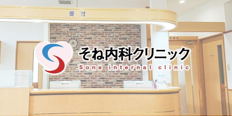 病院　そね内科クリニック（病院）まで848m