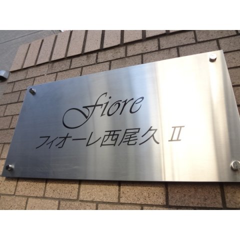 【Fiore　西尾久IIのその他】