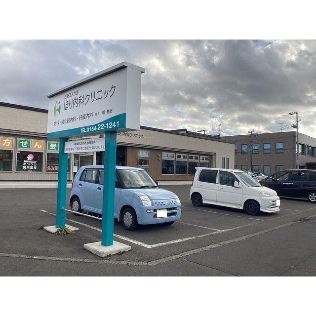 病院　ほり内科クリニック（病院）まで270m