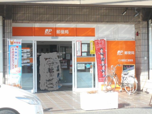 郵便局　三ツ境駅北口郵便局（郵便局）まで486m