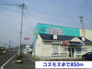 ドラックストア　コスモス（ドラッグストア）まで850m