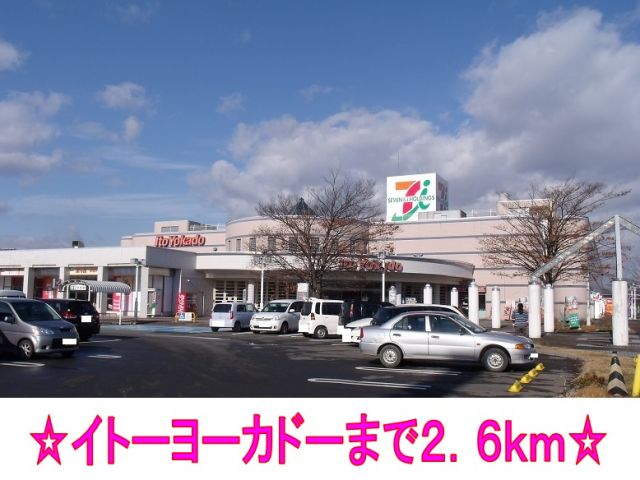ショッピングセンター　イトーヨーカドー（ショッピングセンター）まで2600m