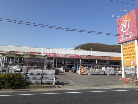 ホームセンター　ジュンテンドー 吉備津店（ホームセンター）まで870m