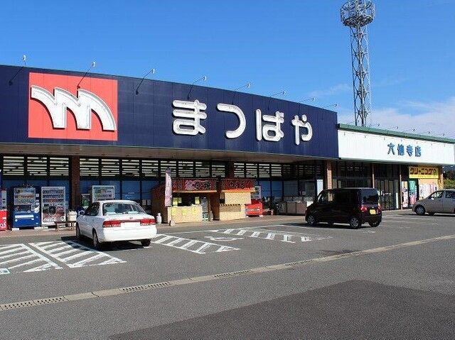 スーパー　まつばや六仙寺店（スーパー）まで1100m