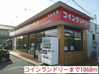 その他　コインランドリー（その他）まで1060m