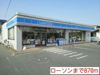 コンビニ　ローソン（コンビニ）まで870m