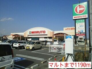 スーパー　マルト（スーパー）まで1190m