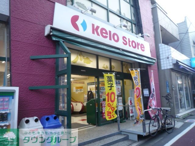 スーパー　京王ストア（スーパー）まで680m