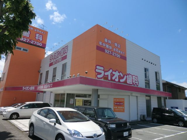 病院　ライオン歯科（病院）まで263m
